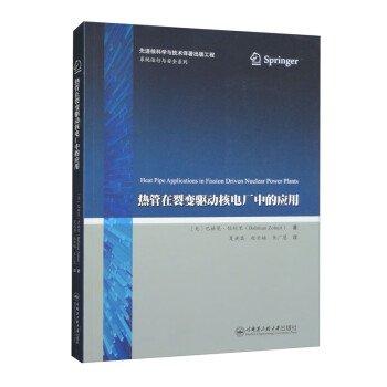 熱管在裂變驅(qū)動(dòng)核電廠中的應(yīng)用