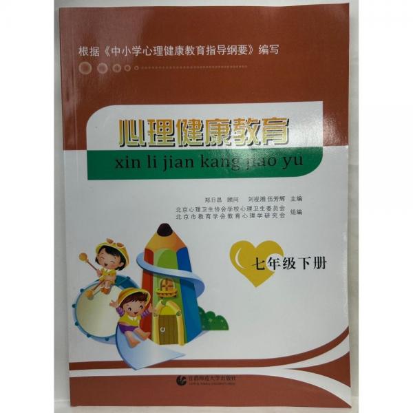 心理健康教育 七年級下冊 劉視湘, 伍芳輝主編