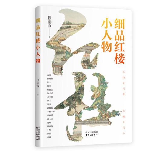 細(xì)品紅樓小人物