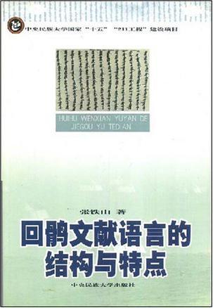 回鹘文献语言的结构与特点