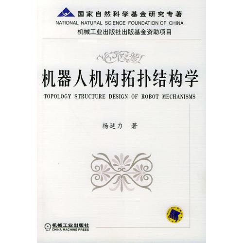 機(jī)器人機(jī)構(gòu)拓?fù)浣Y(jié)構(gòu)學(xué)