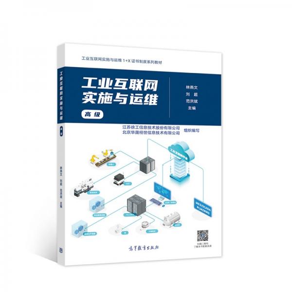 工業(yè)互聯(lián)網(wǎng)實(shí)施與運(yùn)維（高級）