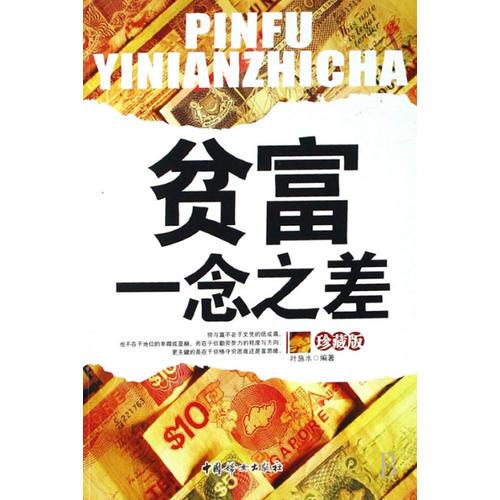 貧富一念之差(珍藏版)