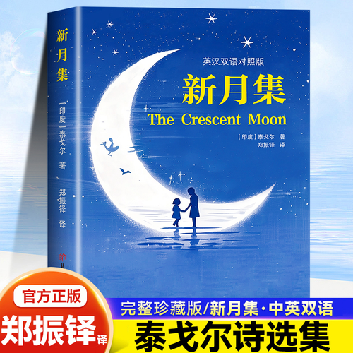 新月集 泰戈尔中文版给孩子的小学生现代诗精选诗集诗歌散文诗