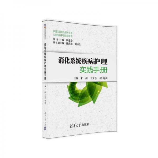 消化系統(tǒng)疾病護(hù)理實(shí)踐手冊(cè)