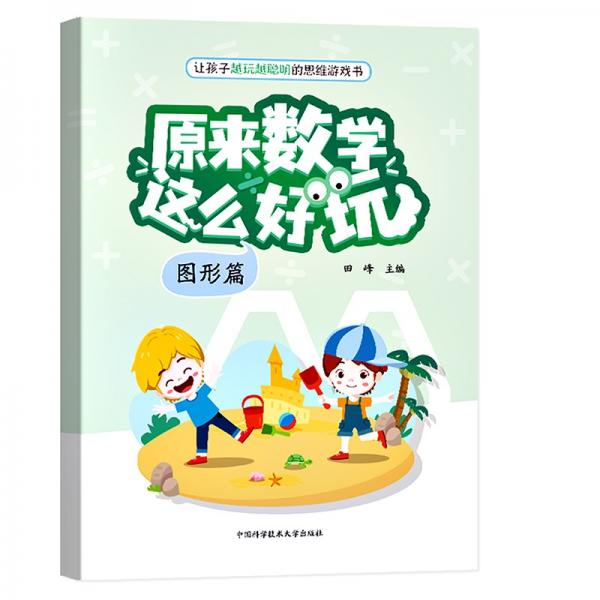 原來(lái)數(shù)學(xué)這么好玩（圖形篇）