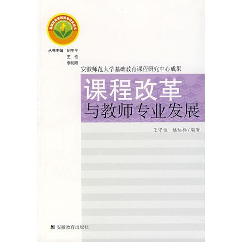 課程改革與教師專業(yè)發(fā)展
