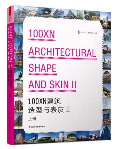 100XN建筑造型与表皮2（上册）