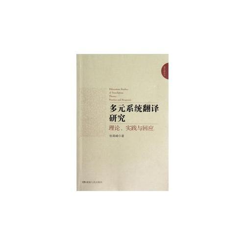 多元系統(tǒng)翻譯研究---理論、實(shí)踐與回應(yīng)