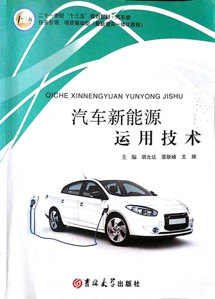 汽車新能源運用技術(shù)