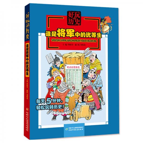 好玩的歷史-誰是將軍中的優(yōu)等生