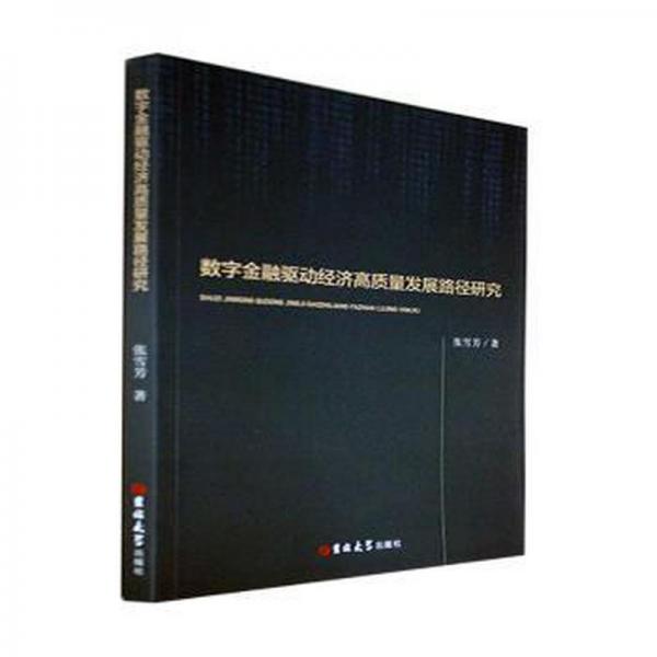 數字金融驅動經濟高質量發(fā)展路徑研究