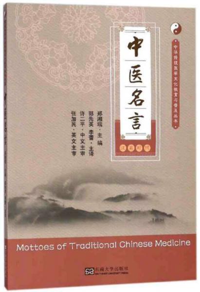 中醫(yī)名言（漢英對(duì)照）/中華傳統(tǒng)醫(yī)學(xué)文化教育與普及叢書