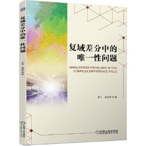 復(fù)域差分中的唯一性問(wèn)題
