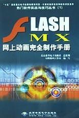 Flash MX 网上动画完全制作手册