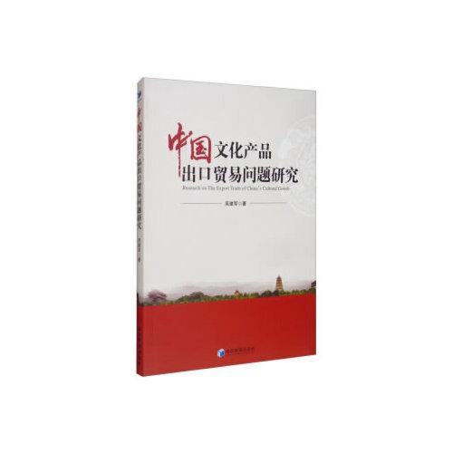 中國文化產(chǎn)品出口貿(mào)易問題研究