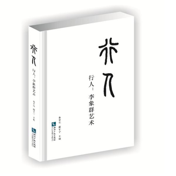 行人：李象群藝術