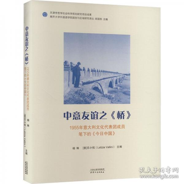 中意友誼之《橋》 1955年意大利文化代表團(tuán)成員筆下的《今日中國》