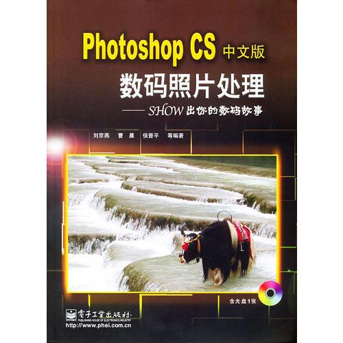 Photoshop CS中文版数码照片处理---SHOW出你的数码故事