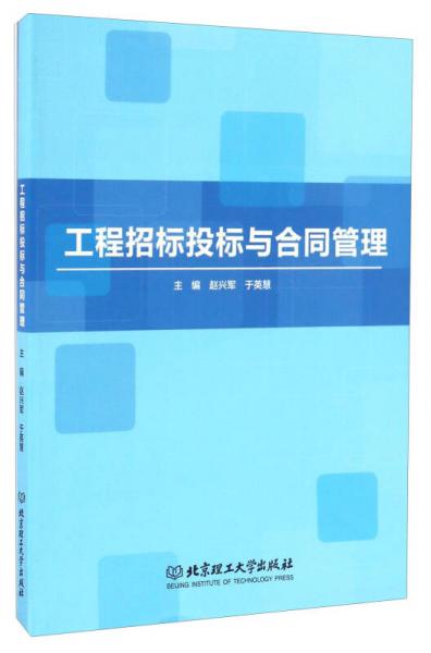 工程招標(biāo)投標(biāo)與合同管理
