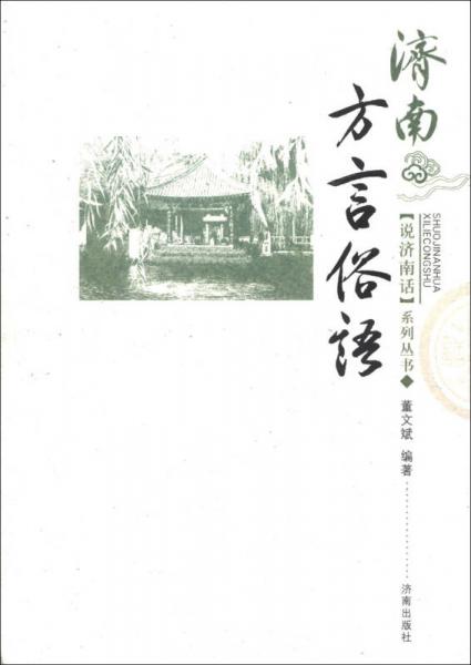 “說(shuō)濟(jì)南話(huà)”系列叢書(shū)：濟(jì)南方言俗語(yǔ)