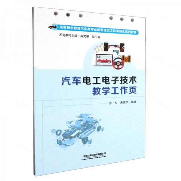 汽車電工電子技術(shù)教學(xué)工作頁(yè)(高等職業(yè)教育汽車類專業(yè)新型活頁(yè)工作手冊(cè)式系列教材)