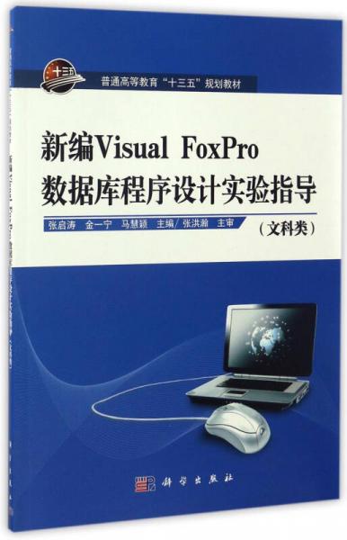 新編Visual FoxPro數(shù)據(jù)庫程序設(shè)計(jì)實(shí)驗(yàn)指導(dǎo)（文科類）