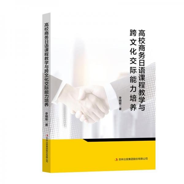高校商務(wù)日語(yǔ)課程教學(xué)與跨文化交際能力培養(yǎng)