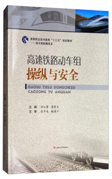 高速鐵路動車組操縱與安全/高等職業(yè)技術(shù)教育“十三五”規(guī)劃教材·動車組檢修技術(shù)