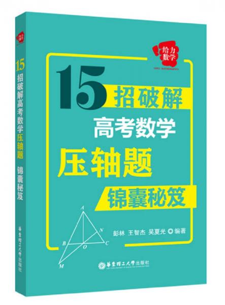 给力数学：15招破解高考数学压轴题（锦囊秘笈）