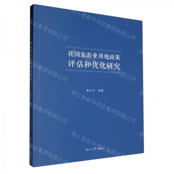 我國(guó)旅游業(yè)用地政策評(píng)估和優(yōu)化研究