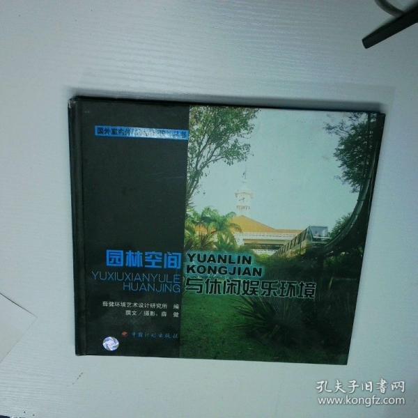 園林空間與休閑娛樂環(huán)境