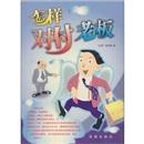 怎樣對(duì)付老板