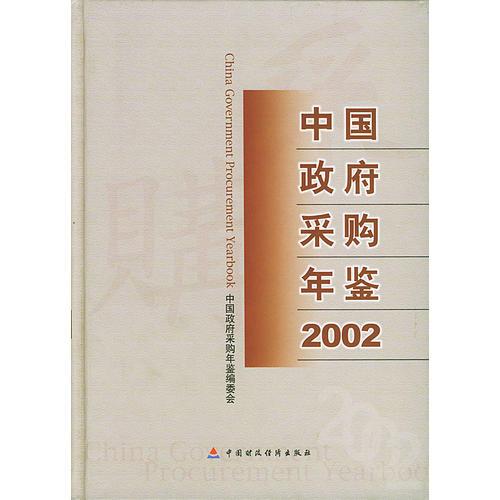 中国政府采购年鉴.2002