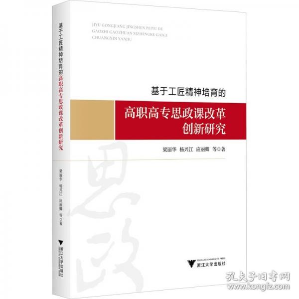 基于工匠精神培育的高職高專思政課改革創(chuàng)新研究