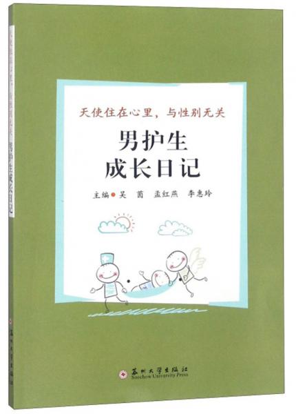 男護(hù)生成長(zhǎng)日記天使住在心里，與性別無關(guān)