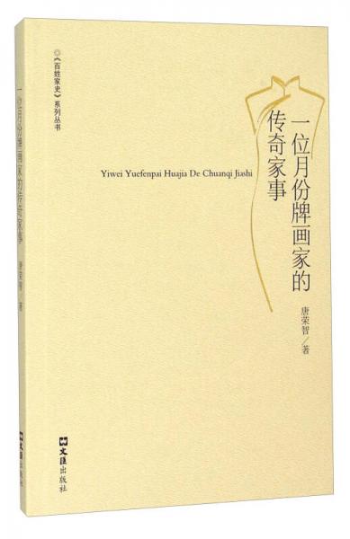 一位月份牌畫家的傳奇家事