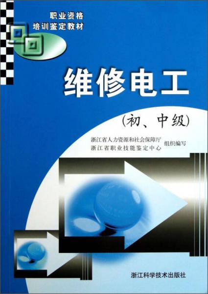 維修電工/初、中級(jí)職業(yè)資格培訓(xùn)鑒定教材