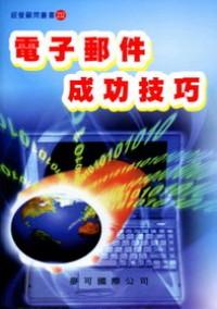 電子郵件成功技巧