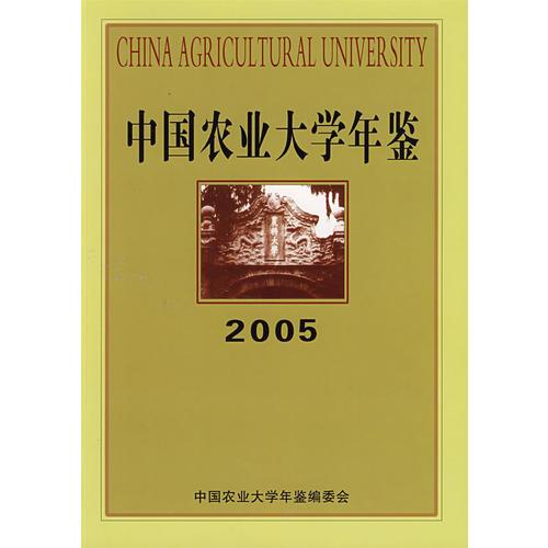 中国农业大学年鉴(2005)