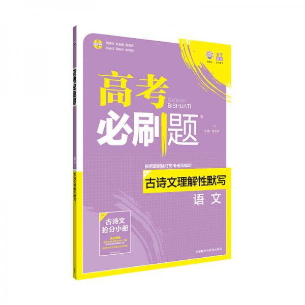 理想树 2017新高考大纲编写 高考必刷题 古诗文理解性默写：语文