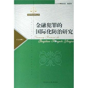 金融犯罪的國標化防治研究