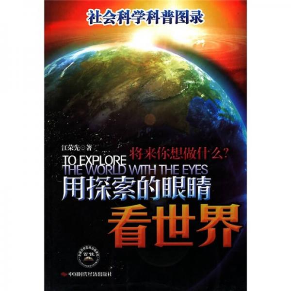 用探索的眼睛看世界（社會科學(xué)）
