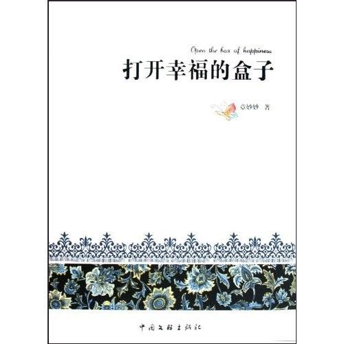 打開幸福的盒子