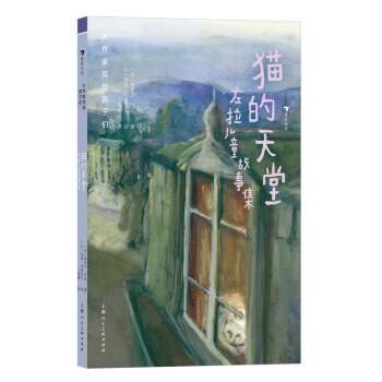 大作家寫給孩子們：貓的天堂：左拉兒童故事集
