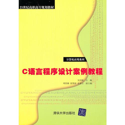 C語言程序設(shè)計(jì)案例教程（21世紀(jì)高職高專規(guī)劃教材——計(jì)算機(jī)應(yīng)用系列）