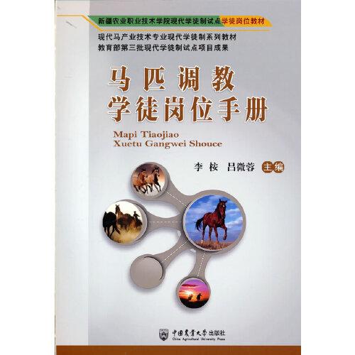 馬匹調(diào)教學(xué)徒崗位手冊(cè)