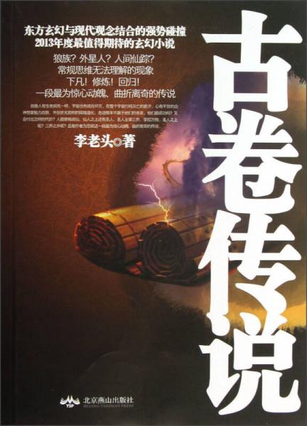 古卷傳說