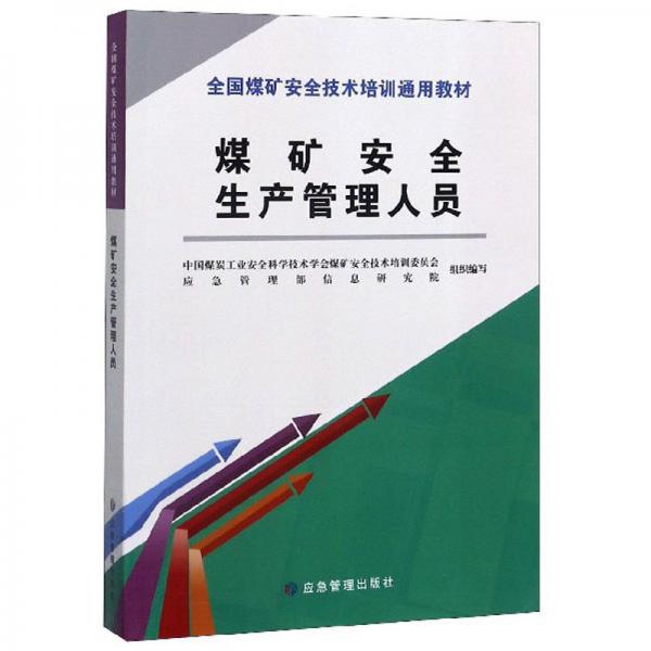 煤礦安全生產(chǎn)管理人員/全國煤礦安全技術(shù)培訓(xùn)通用教材