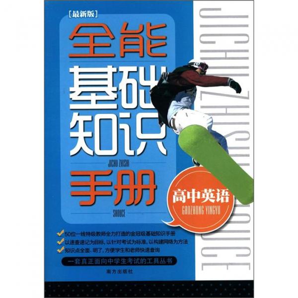 全能基础知识手册：高中英语（最新版）